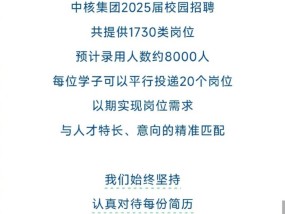 中核招聘回应收到一百多万份简历