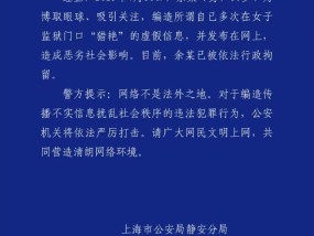 男子编造在女子监狱门口“猎艳”虚假信息上海静安警方：已被行拘