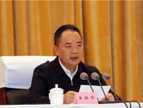 四川省人大常委会原党组成员、副主任宋朝华被查