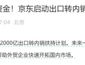 京东宣布：2000亿元！盒马、永辉等零售巨头集体出手：帮助外贸企业扩宽内销渠道