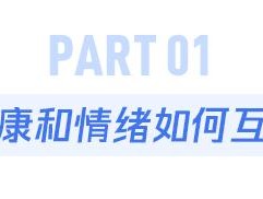 这个器官健康的人，不容易得抑郁症