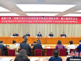 新修订《西藏自治区民族团结进步模范区创建条例》施行新闻发布会在拉萨举行
