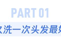 几天洗一次头发最好？终于有答案了...
