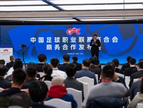 中足联成立之后，中超变得更好了吗？