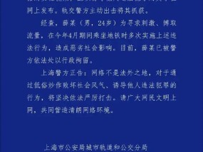 地铁偷拍未成年女孩，博主嚣张回应“删不删看心情”！警方通报