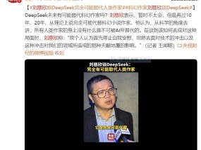 刘慈欣称DeepSeek暂时不太会替代科幻作家
