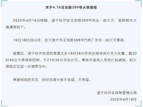 四川遂宁一汽修厂发生火灾事故，未造成人员伤亡