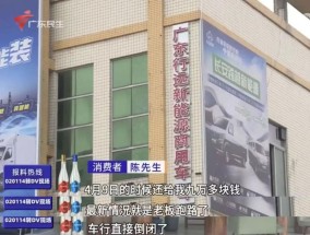 广东一男子付20多万全款买新车，三个月还未交付，门店凭空“消失”