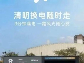 快评丨蔚来广告再陷争议：车企的流量焦虑与擦边营销