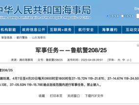 航行警告：渤海潍坊港部分水域明天9时起进行军事任务，禁止驶入