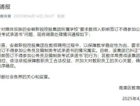 要求教师签“不考公考编承诺书”？当地最新通报