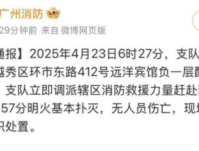 广州远洋宾馆发生火灾，明火基本扑灭，无人员伤亡