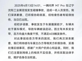 问界回应M7沈阳车展事故：车辆未处于展车模式，被误启动