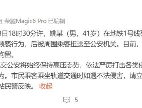 女乘客在地铁上疑被猥亵裤子现不明液体，官方通报：涉事男子已被行政拘留