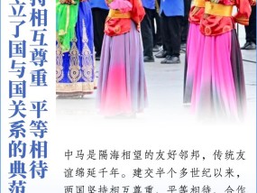 看图学习丨开启新的“黄金50年”习主席为中马关系擘画蓝图愿景