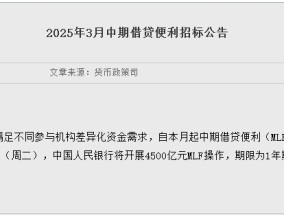 央行：3月25日将开展4500亿元MLF操作，期限为1年期