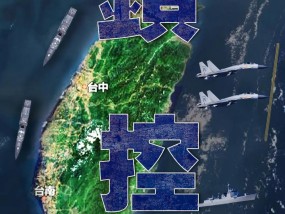 围锁瞰制，尽在掌握！东部战区发布军事行动主题海报《锁控》