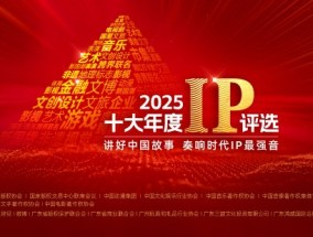 2025十大年度IP评选正式启动，助力中国IP走向世界
