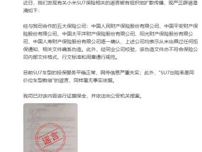 小米：目前SU7车型的投保服务平稳正常，网传信息严重失实