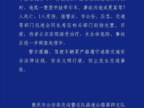 重庆发生一起交通事故致7死1伤警方通报