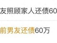 女生替去世前男友还债被嘲“恋爱脑”？当地妇联回应