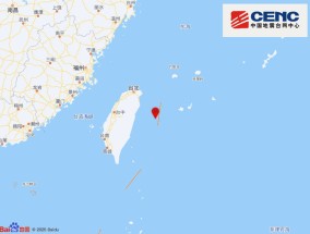 台湾花莲县海域发生4.1级地震，震源深度15千米