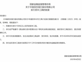 民生银行获批发行1500亿元人民币资本工具
