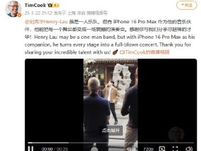 视频丨库克刘宪华同框！这段表演全场叫好