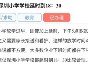 深圳家长建议小学延至傍晚六点半放学，教育局回应