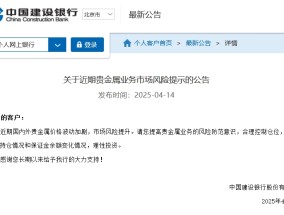 近期国内外贵金属价格波动加剧 建设银行提示贵金属业务市场风险