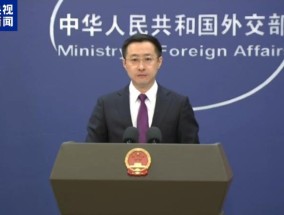 外交部：美滥施关税损人害己