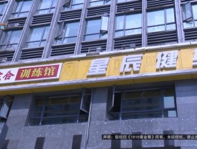 女子买了私教课才上20天，教练：他们可能跑路了