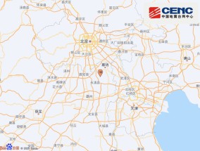 河北廊坊市永清县发生2.2级地震，震源深度10千米