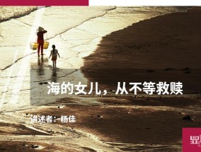 海的女儿，从不等救赎