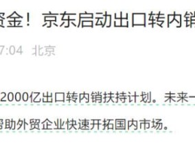 盒马、京东、拼多多、永辉等零售巨头集体出手！扩宽内销渠道