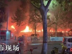 河南周口一街道突发火灾，现场火势凶猛一路蔓延！当地通报：油锅起火导致