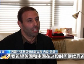 英国商界人士：消博会对于英企是绝佳机会希望加深英中合作
