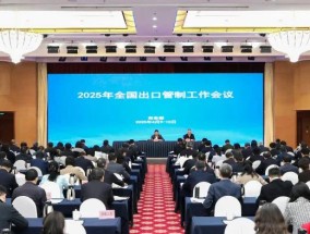 2025年全国出口管制工作会议在京召开