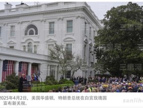 美国投下关税核弹，盟友：“抵制美国货”！
