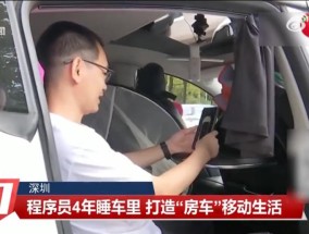 深圳一程序员4年不租房睡车里，工作日利用公共卫生间洗漱：一天消费100元上下，周末回阳江陪妻儿
