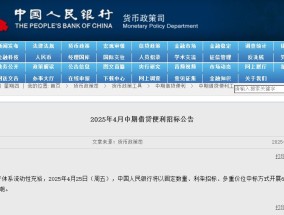 央行：将于4月25日以固定数量、利率招标、多重价位中标方式开展6000亿元MLF操作