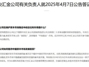 中央汇金最新发声！如何看待当前A股配置价值？参与维护市场稳定有哪些资金来源？