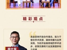 《大国·经济》第四季走进高金