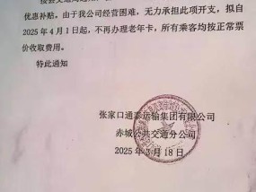 公司经营困难无力承担此项开支，河北一地拟取消老年人免费乘坐公交车