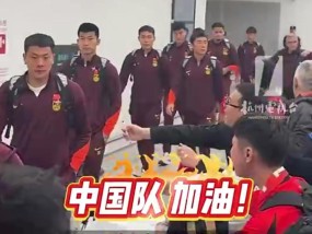 国足抵达杭州大量球迷接机，高喊：加油，踢澳大利亚把场子找回来！