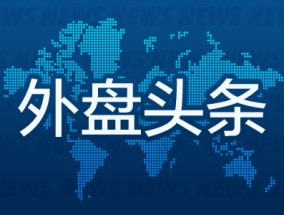 昨夜今晨国际外盘头条一览_2025年3月28日_财经新闻