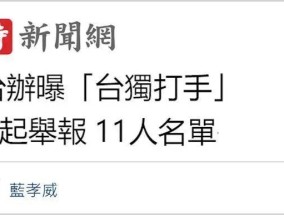 “台独”打手、帮凶举报专栏上线释放什么信号？