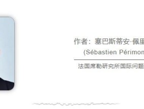 法国学者：少些对抗，多些合作，是人类未来的唯一出路