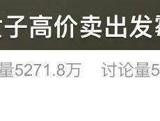 一个发霉橘子卖500元？家里剩的还扔不扔……