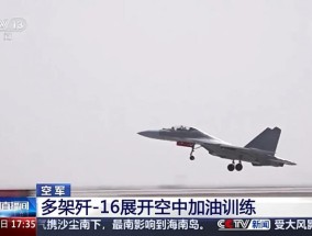 多架歼-16展开多批次、全天候、高强度的空中加油训练